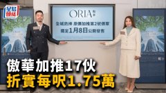 傲华加推17伙 折实每呎1