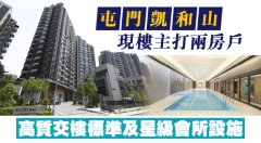 屯门凯和山现楼主打两房
