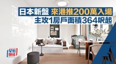 日本新盘来港推200万入场