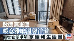 启德嘉峯汇 暖意雅厅温馨