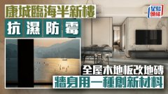 康城临海半新楼抗湿防霉