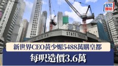 新世界CEO黄少媚5488万购皇