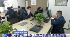 2月网签量连续上涨：北京