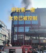 河南开封第一楼发生火灾
