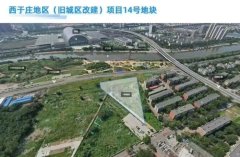 2.27亿落定！西于庄14号地