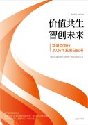 价值共生，智创未来：华