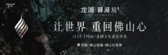 龙湖佛山御湖境亮相！打