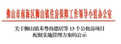 佛山狮山发布13个公租房项