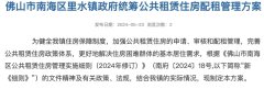 南海里水镇公租房配租方