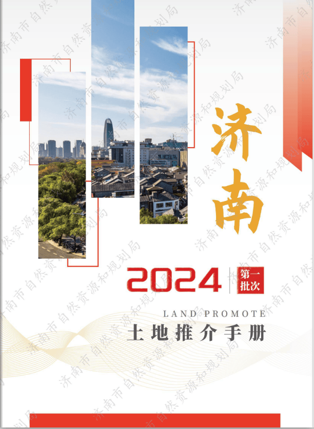 济南市发布今年首批土地