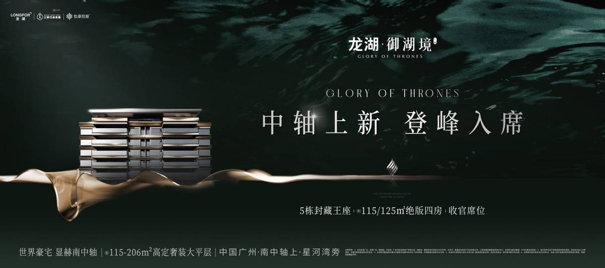 广州龙湖御湖境5#楼王上新