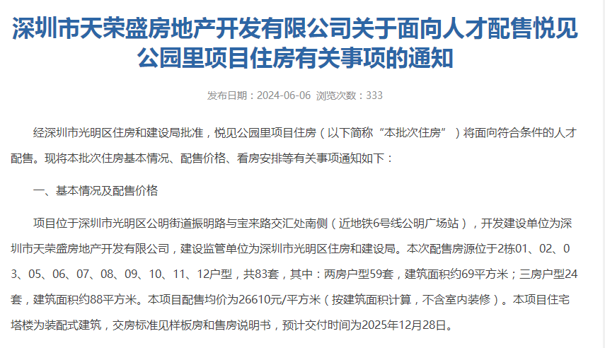 深圳光明可售型人才房悦