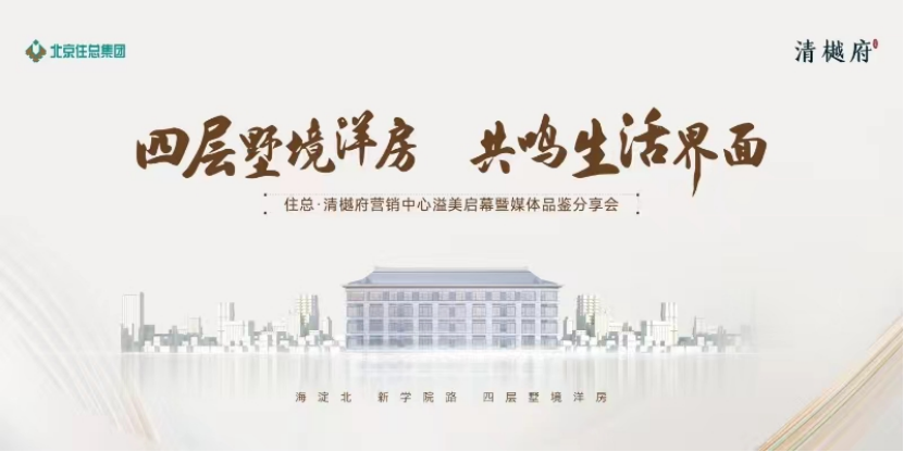 北京住总清樾府营销中心