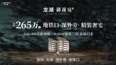 深圳龙湖御湖境80㎡爆款臻