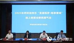 呼和浩特线上房展会将于