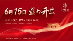 银川北郡府开盘推售119-