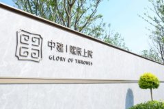 苏州熙辰上院售楼处正式