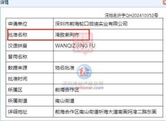 深圳招商领玺四期案名发