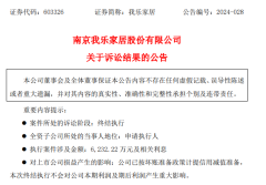无法偿还6232万 我乐家居对