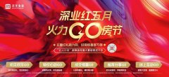 国企深业集团联动30盘创新
