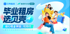 贝壳租房 “新青年计划”