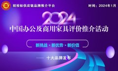 2024中国绿色办公家具十大