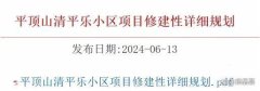 平顶山清平乐小区项目即