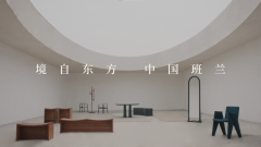 现代高端家具品牌班兰版