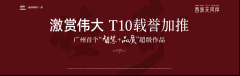 广州西派天河序央景楼王