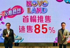 新地集团上半年套现近1