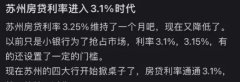 又降了！苏州房贷利率进