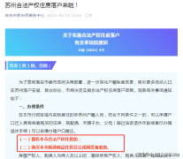 最新！苏州重启房迁落户
