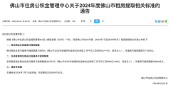 佛山市租房公积金最新提
