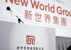 新世界发展再售非核心资