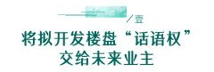 将开发楼盘话语权交出 龙