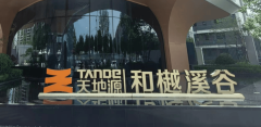 西安天地源和樾溪谷首批
