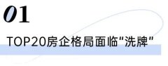 房企阵营发生新变化 TOP