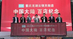 宜得利家居在中国第100家