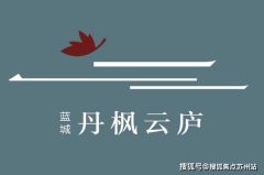 苏州湾叠墅项目蓝城丹枫