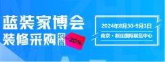 南京第5届蓝装家博会将