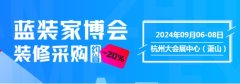 杭州首届蓝装家博会将于