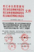 晋江市开展立体生态住宅