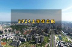 上半年宜宾土拍市场成功