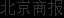 北京、上海二手房价今年