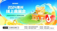 2024惠州线上房展会正式上