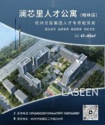 杭州澜芯里人才公寓梅林