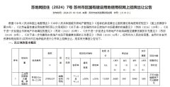 苏州园区拟挂牌出让1宗纯