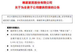 顾家家居为宁波全资子公