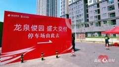 俊发集团今年已交付3072户