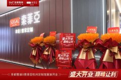 圣都整装×索菲亚整家定制